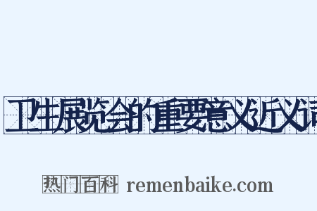 卫生展览会的重要意义近义词是什么意思的图片